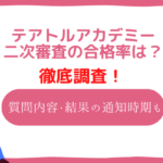 テアトルアカデミー　二次審査